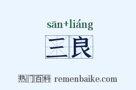 三良是什么意思的图片